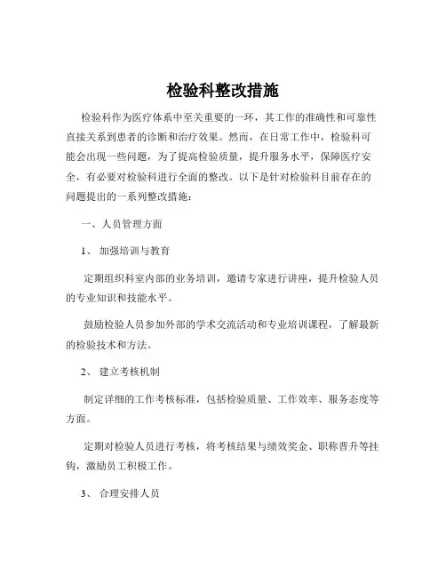 检验科整改措施