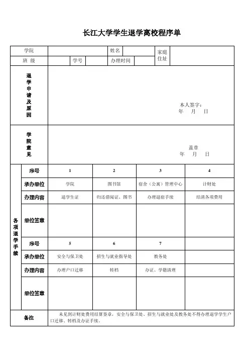 长江大学学生退学离校程序单
