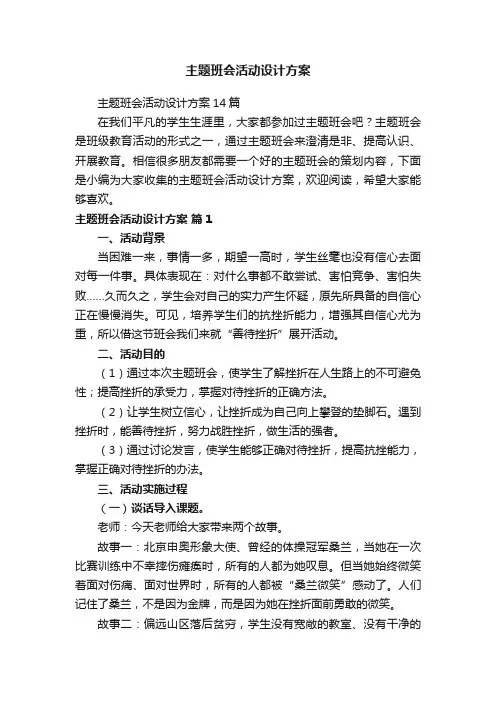 主题班会活动设计方案14篇