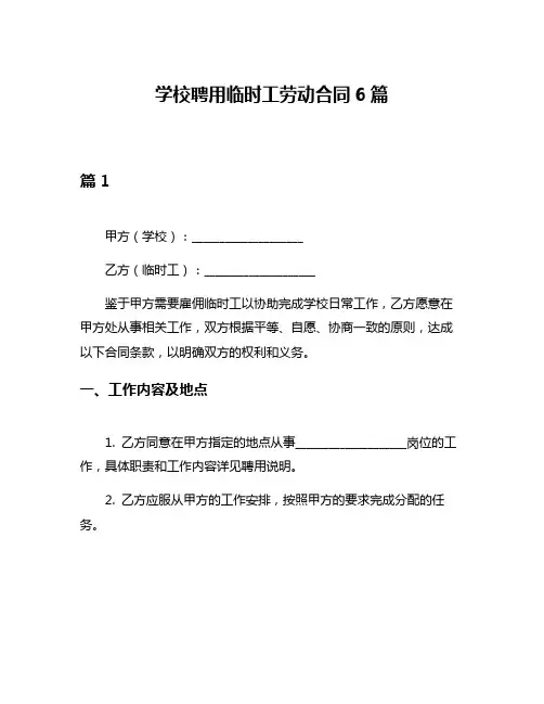 学校聘用临时工劳动合同6篇