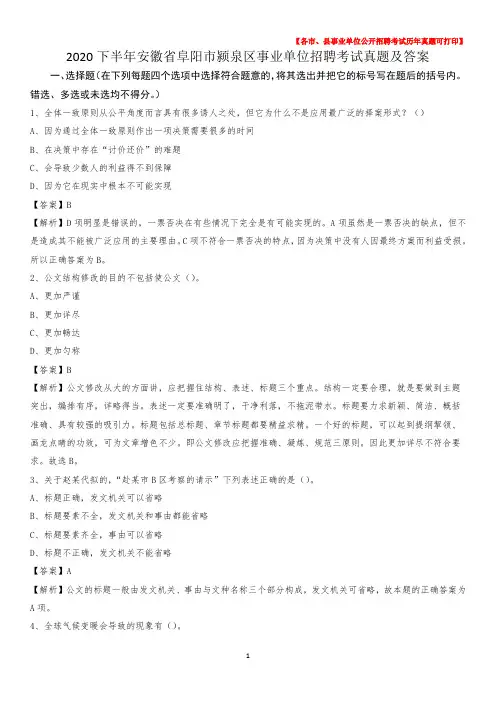 2020下半年安徽省阜阳市颍泉区事业单位招聘考试真题及答案