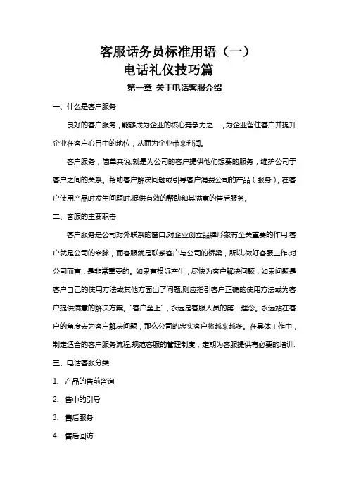 客服工作标准用语(一)电话礼仪技巧篇