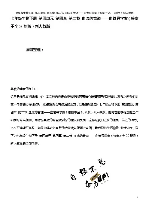 七年级生物下册第四单元第四章第二节血流的管道——血管导学案(答案不全)新人教版(2021版)