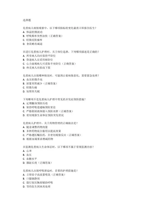 危重病人的病情观察及护理试题