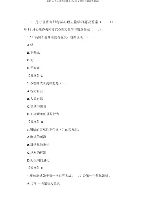 最新11月心理咨询师考试心理测量学习题及答案(1)