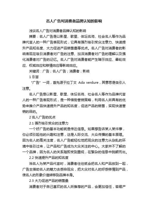 名人广告对消费者品牌认知的影响
