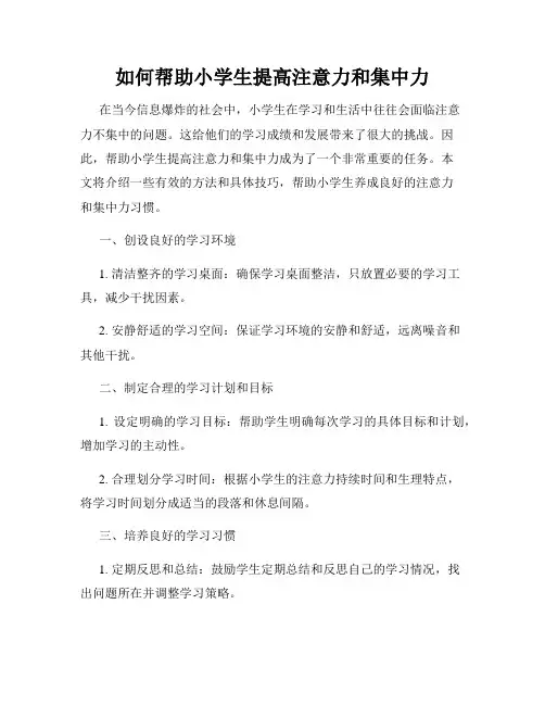 如何帮助小学生提高注意力和集中力