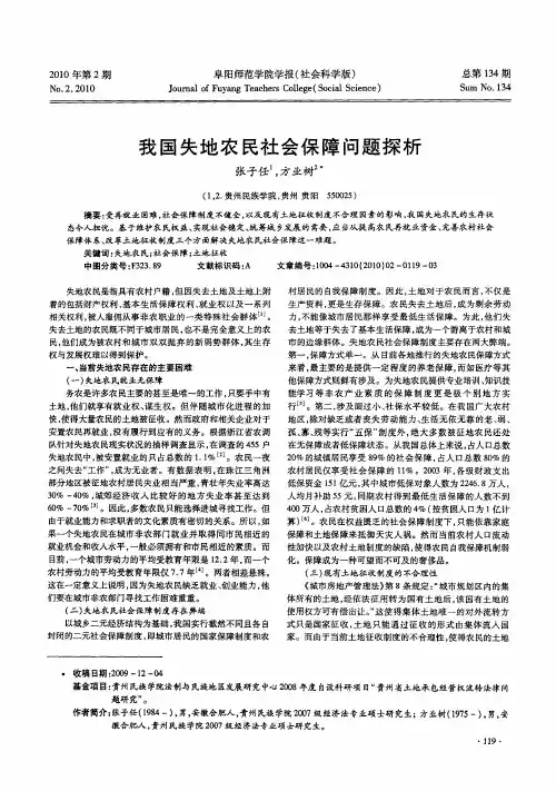 我国失地农民社会保障问题探析