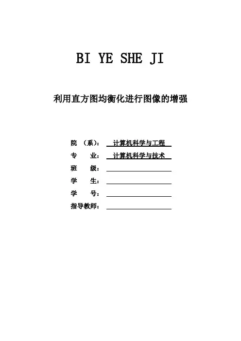 利用直方图均衡化进行图像的增强[正文、开题、任务、翻译]
