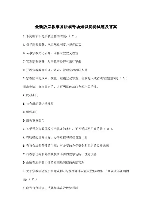 最新版宗教事务法规专场知识竞赛试题及答案