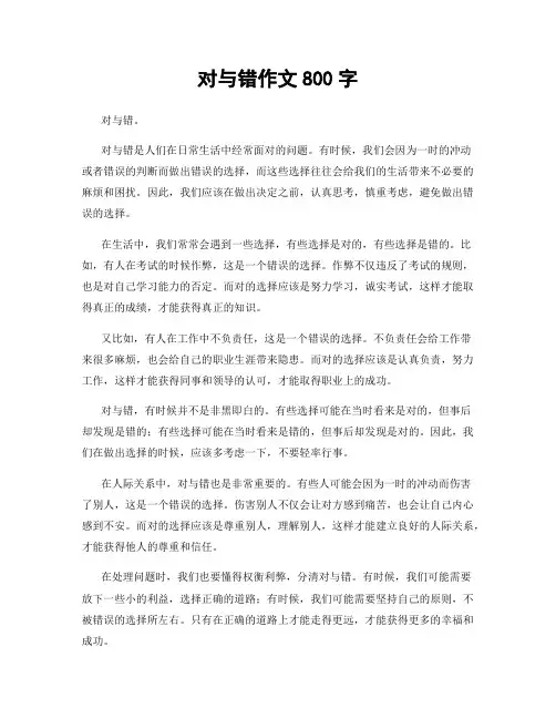 对与错作文800字
