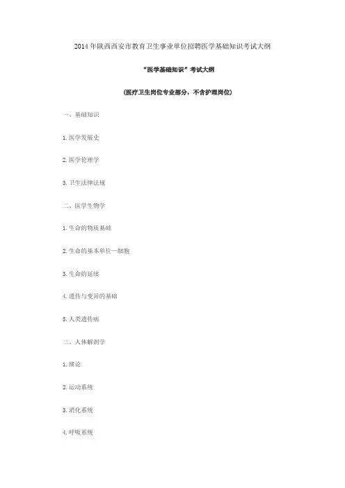 陕西西安教育卫生事业单位公共基础知识考试大纲