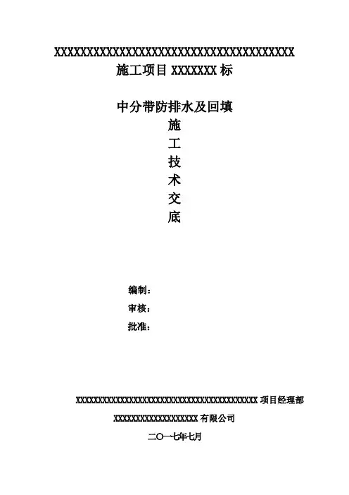 公路中分带防排水及回填施工技术交底