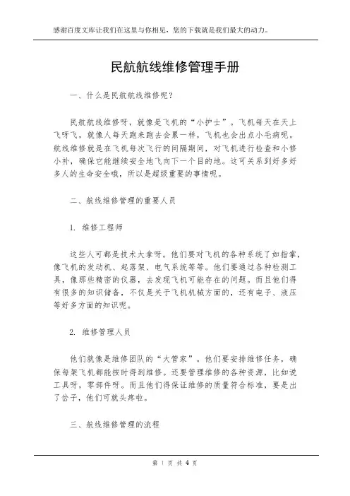 民航航线维修管理手册