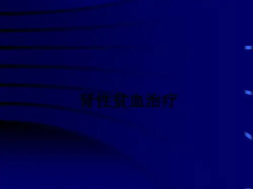 肾性贫血治疗ppt课件
