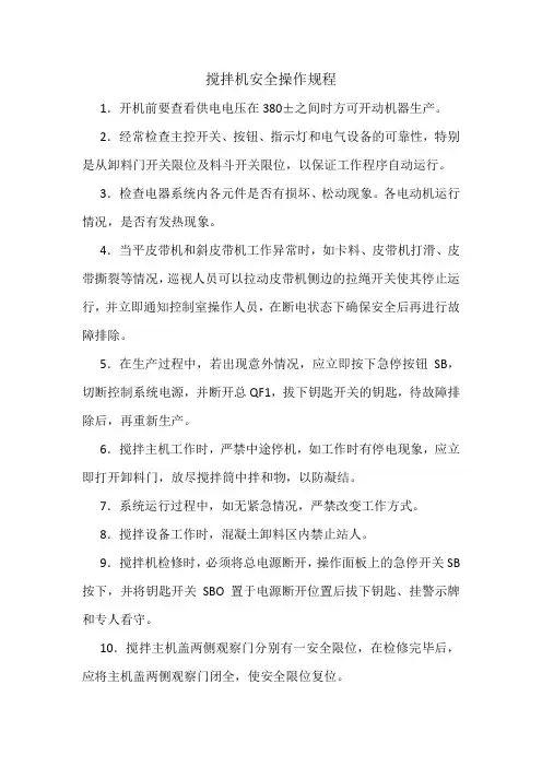 搅拌机安全操作规程