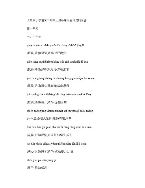 人教版小学语文三年级上册各单元复习资料全套解析