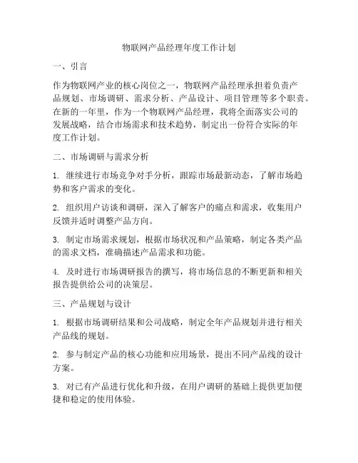 物联网产品经理年度工作计划