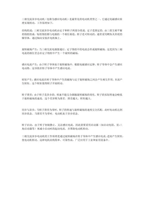 三相交流异步电动机的工作原理