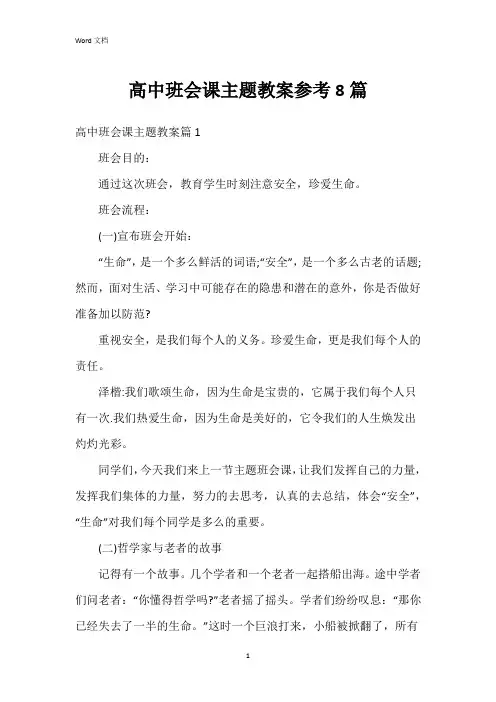 高中班会课主题教案参考8篇