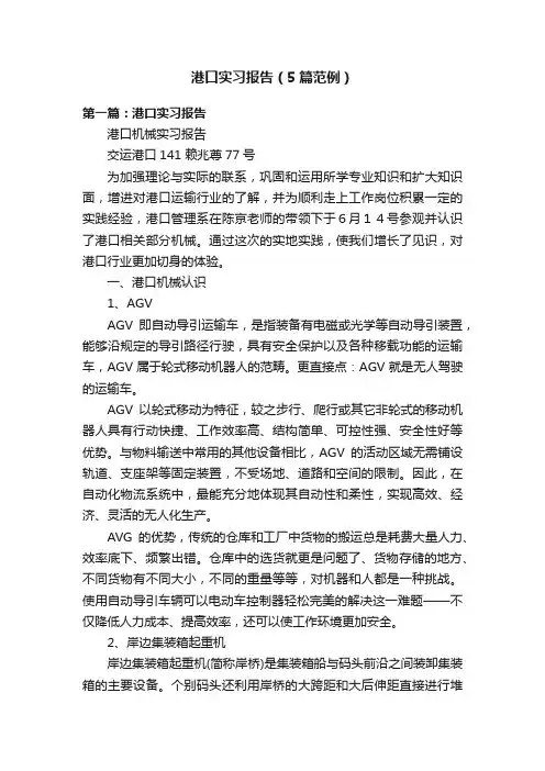 港口实习报告（5篇范例）