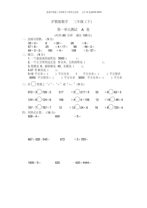 沪教版三年级数学下册单元试卷(全13套)2018~2019