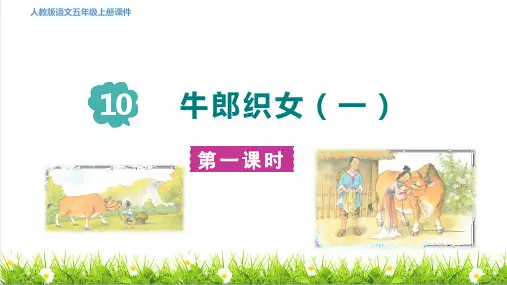统编版语文五年级上册第三单元第10课《 牛郎织女(一)》上课课件