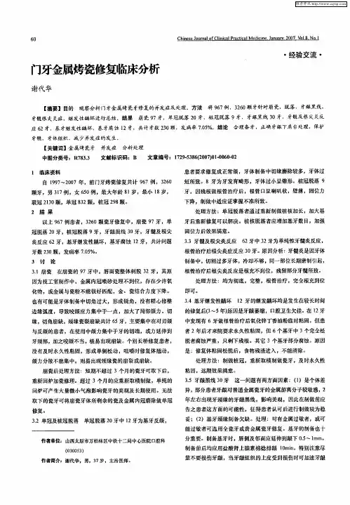 门牙金属烤瓷修复临床分析