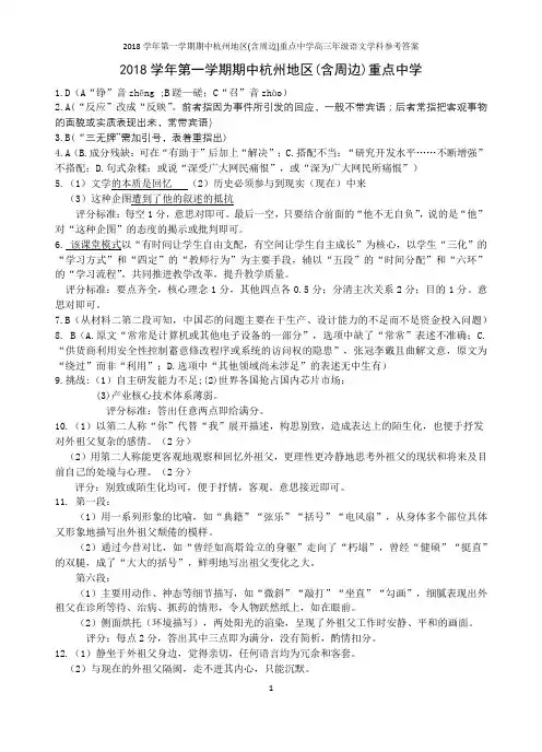 2018学年第一学期期中杭州地区(含周边)重点中学高三年级语文学科参考答案
