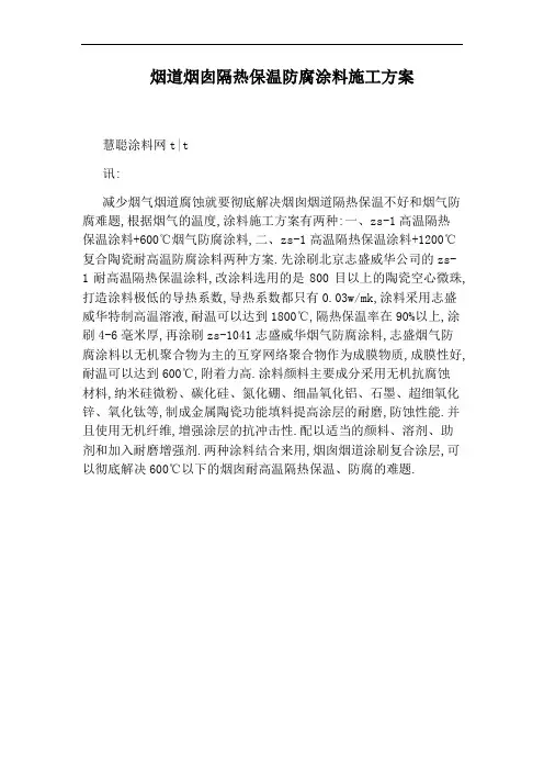 烟道烟囱隔热保温防腐涂料施工方案