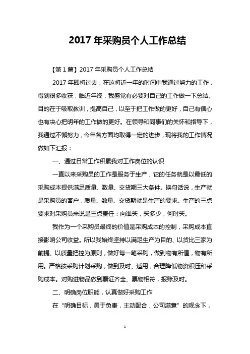 2017年采购员个人工作总结