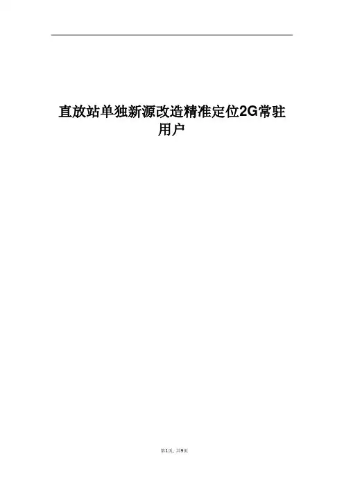 精品案例_直放站单独信源改造精准定位2G常驻用户