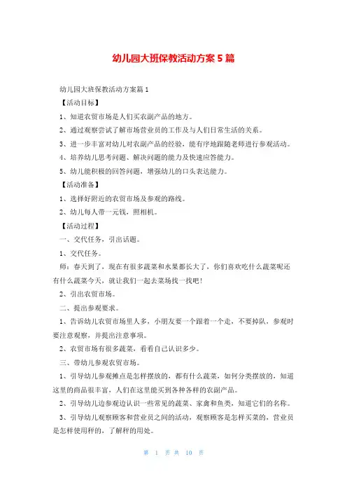 幼儿园大班保教活动方案5篇