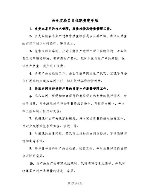 关于质检员岗位职责电子版(2篇)