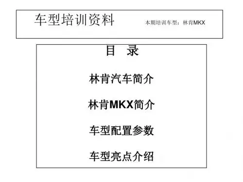 林肯MKX培训资料ppt课件