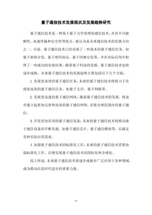量子通信技术发展现状及发展趋势研究