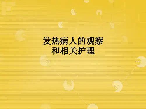 发热病人的观察和相关护理ppt课件