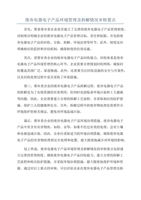 废弃电器电子产品环境管理及拆解情况审核要点