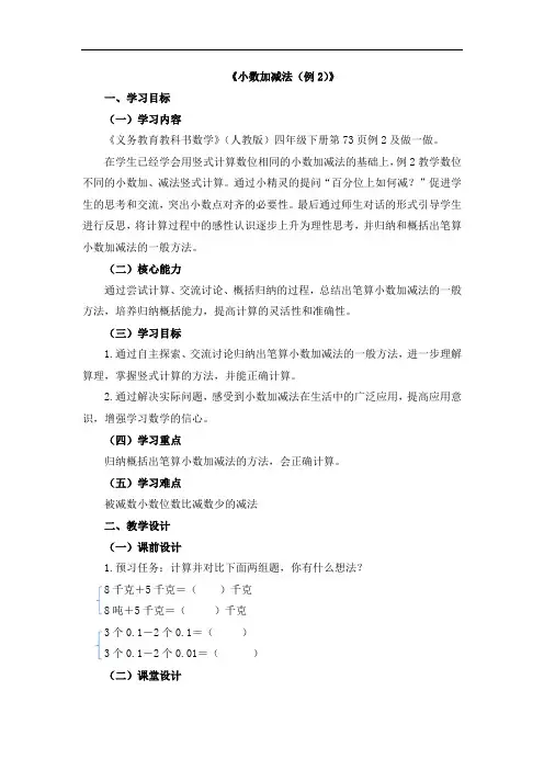 四年级下册数学教案《小数加减法(例2)》人教新课标