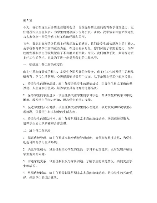 班主任培训会议发言稿(3篇)