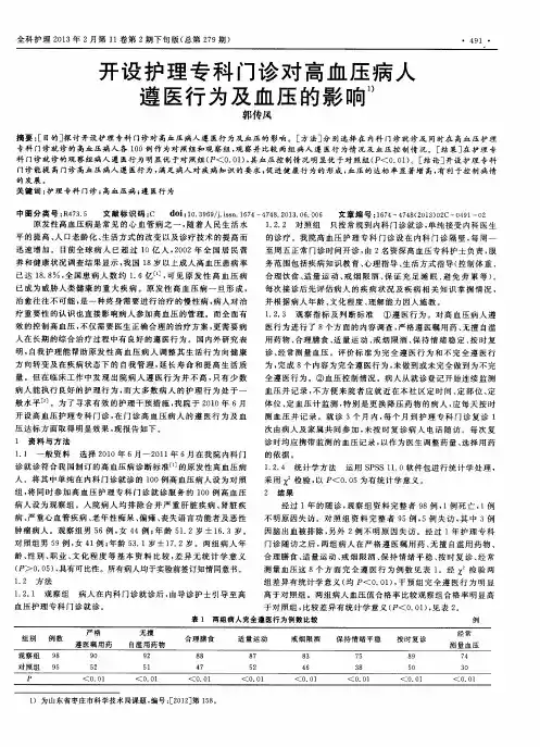 开设护理专科门诊对高血压病人遵医行为及血压的影响