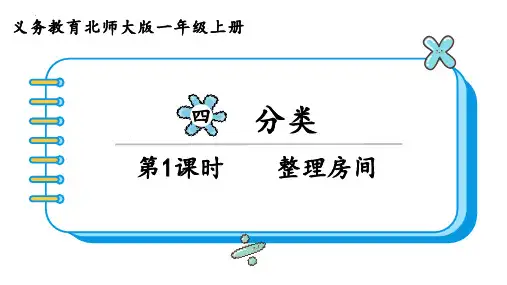 新北师大版一年级数学上册《整理房间》教学课件