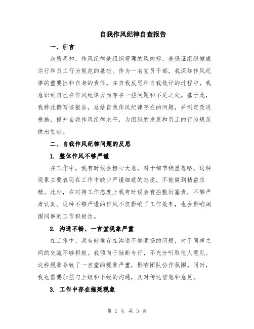 自我作风纪律自查报告