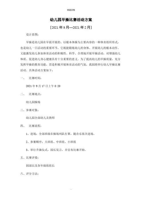 幼儿园早操比赛方案