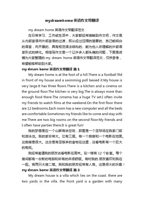 mydreamhome英语作文带翻译