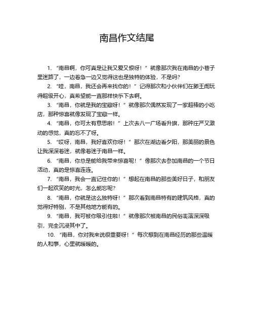 南昌作文结尾