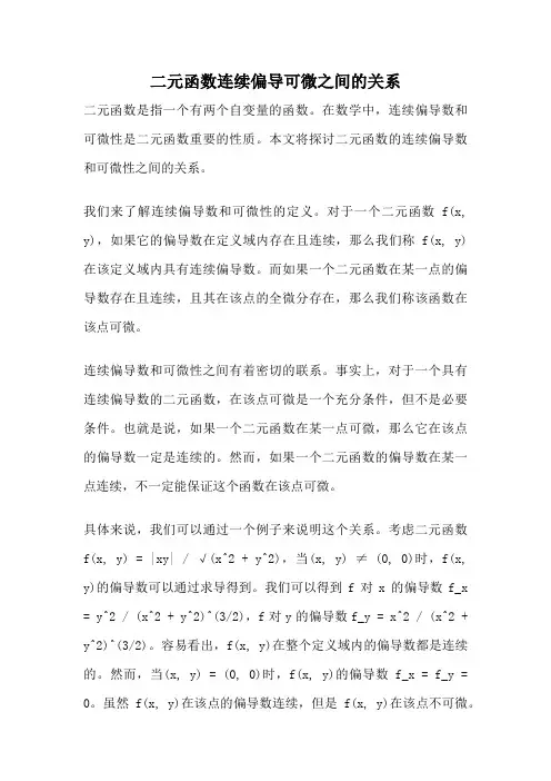 二元函数连续偏导可微之间的关系