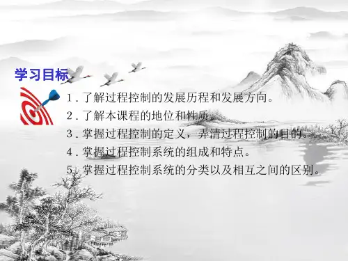 第1章 过程控制系统概述ppt课件