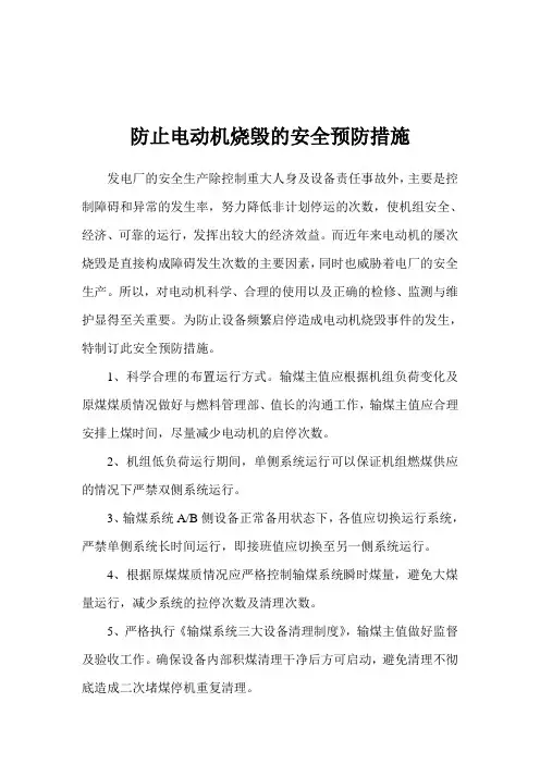预防电机烧毁的安全防范措施