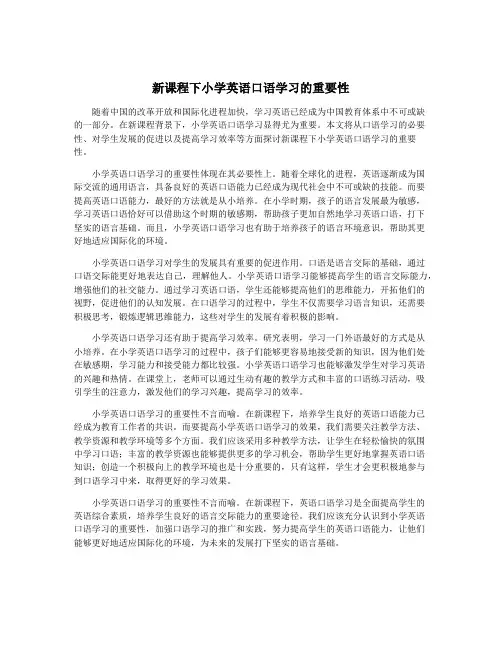 新课程下小学英语口语学习的重要性